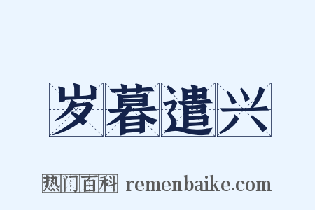岁暮遣兴是什么意思的图片